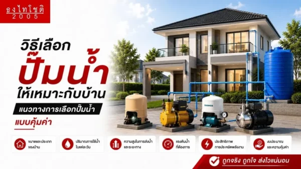 การเลือกใช้ปั๊มน้ำอัตโนมัติ