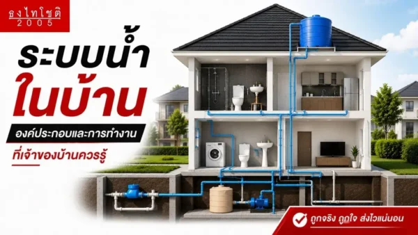 องค์ประกอบของระบบน้ำในบ้าน