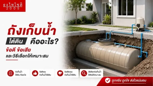 ทำความรู้จักถังเก็บน้ำใต้ดิน