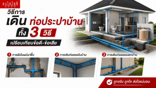 การเดินท่อประปาบ้าน