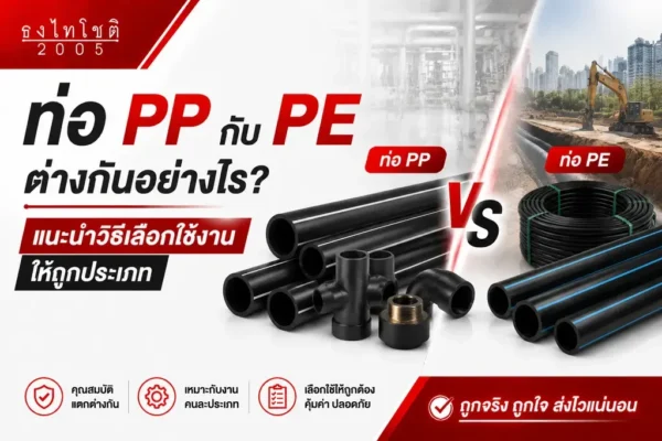 วิธีเลือกท่อ pp กับ pe