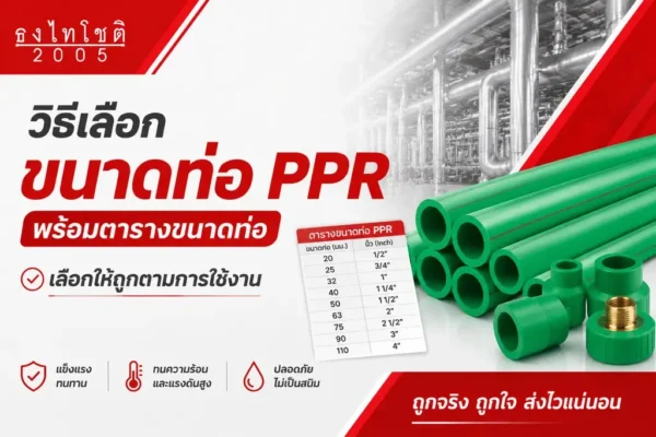 ขนาดท่อ ppr สำคัญอย่างไร