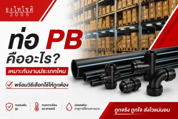 ทำความรู้จักท่อ pb