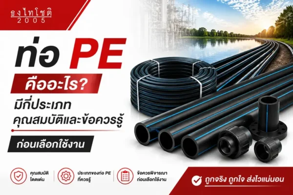คุณสมบัติของท่อ pe