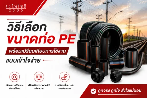 ขนาดท่อ pe มีกี่แบบ