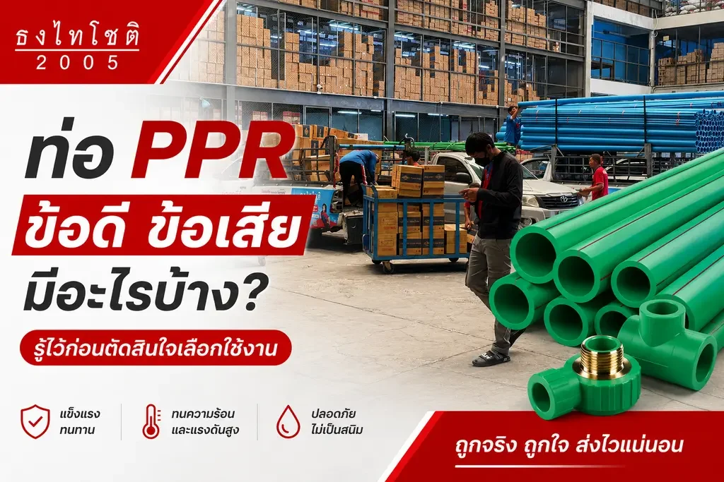 ข้อดีข้อเสียของท่อ ppr มีอะไรบ้าง