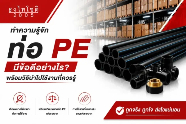 ท่อ pp ใช้ทำอะไร