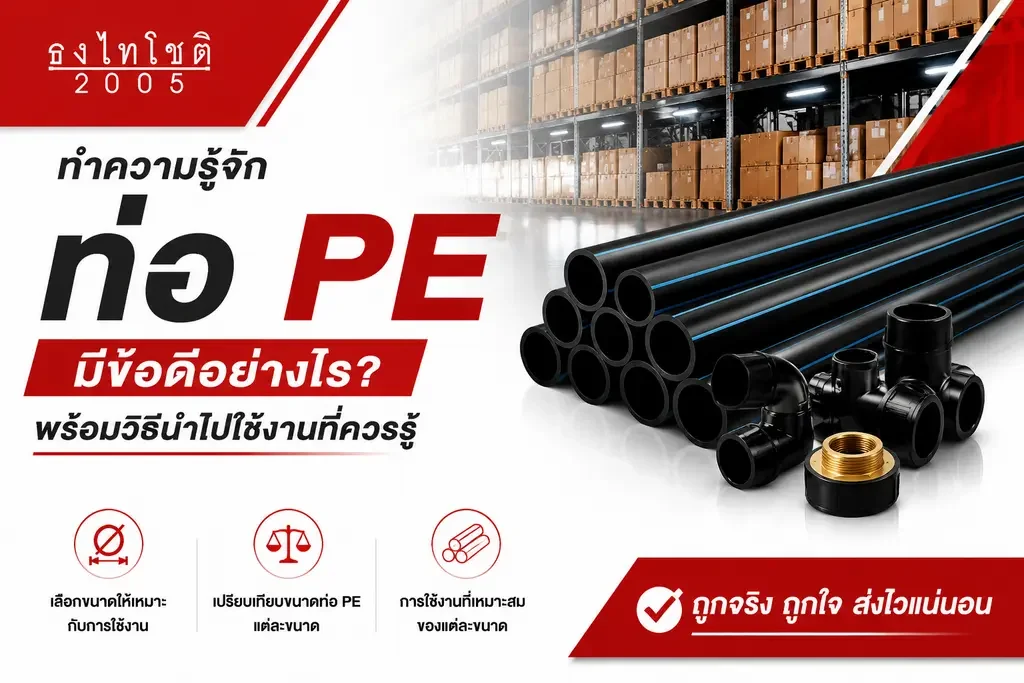 ท่อ pp ใช้ทำอะไร