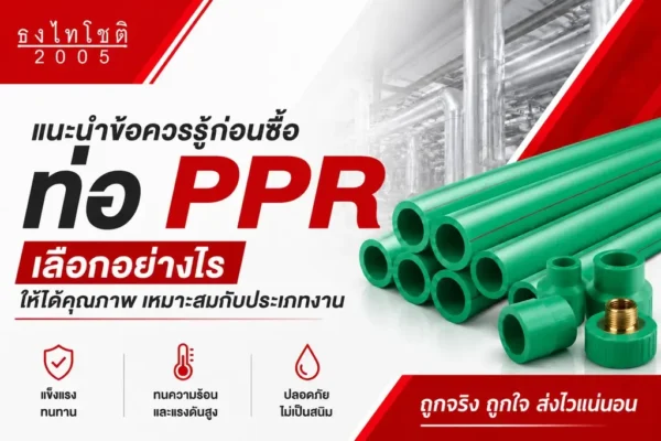 ท่อ ppr ใช้ทำอะไร