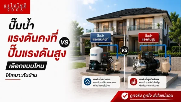 ปั๊มน้ำแรงดันคงที่มีหลักการทำงานอย่างไร