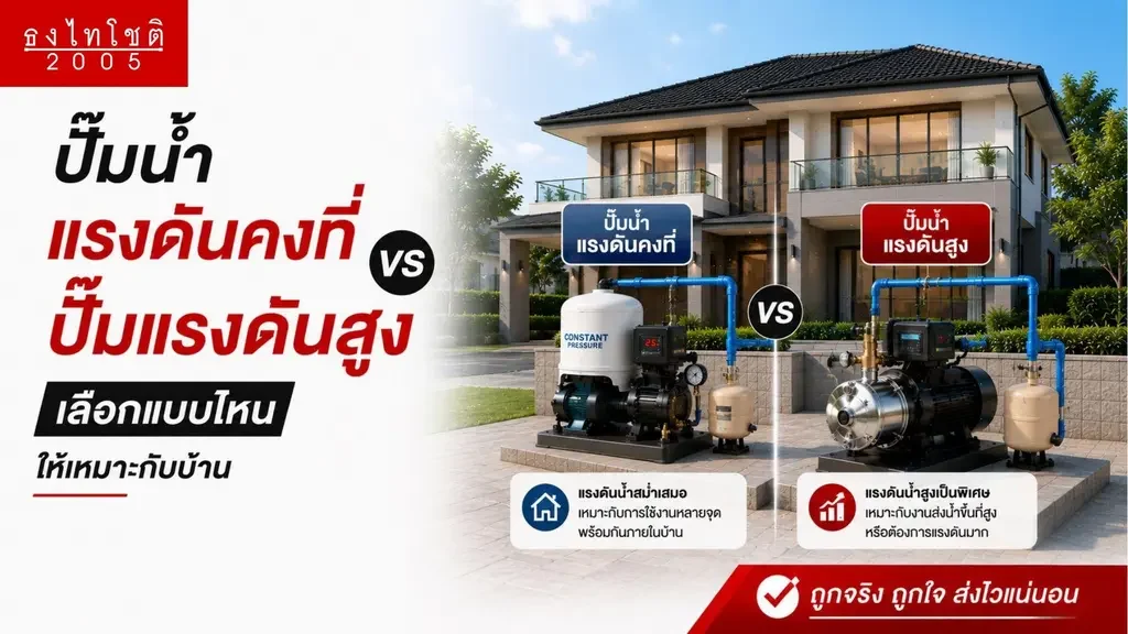 ปั๊มน้ำแรงดันคงที่มีหลักการทำงานอย่างไร