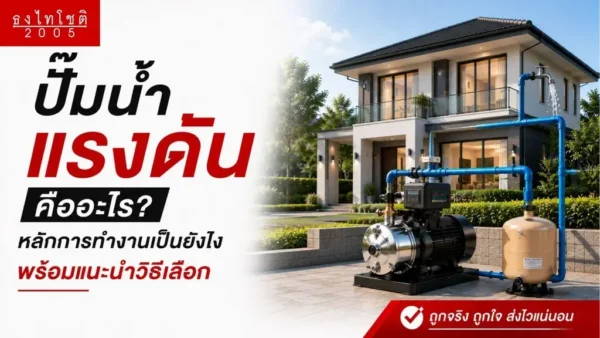 หลักการทำงานของปั๊มน้ำแรงดัน