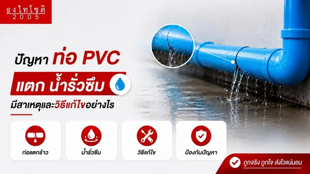 รวมปัญหาที่ทำให้ท่อ pvc แตก
