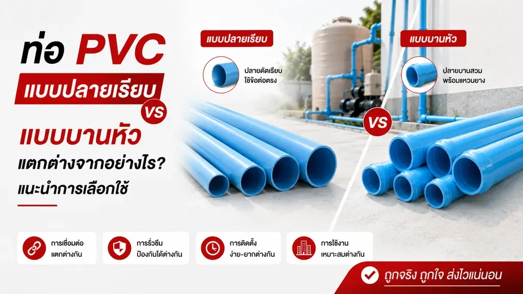 ความแตกต่างของท่อ pvc ปลายเรียบและบานหัว