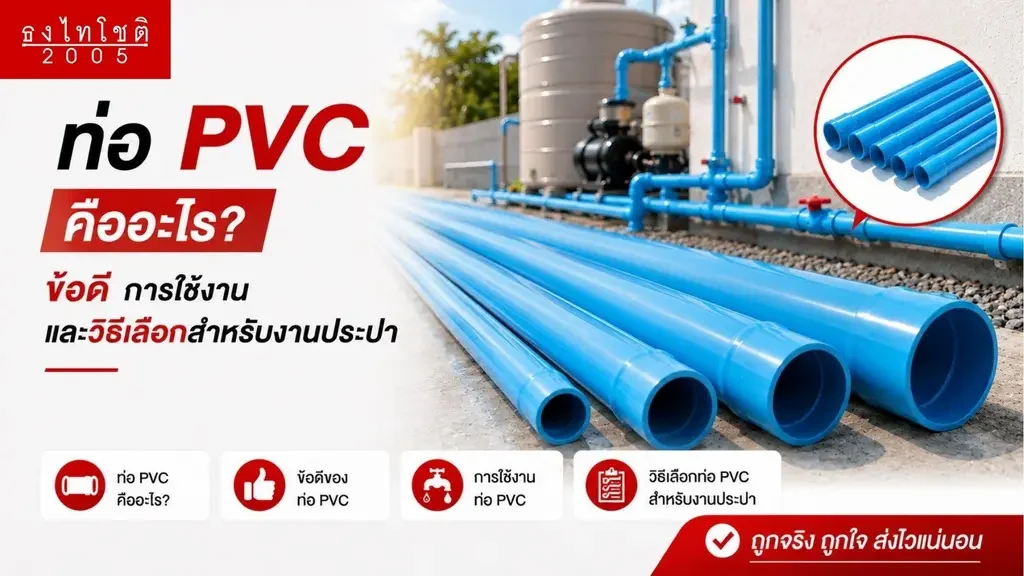 ทำความรู้จักท่อ pvc ปลายบาน