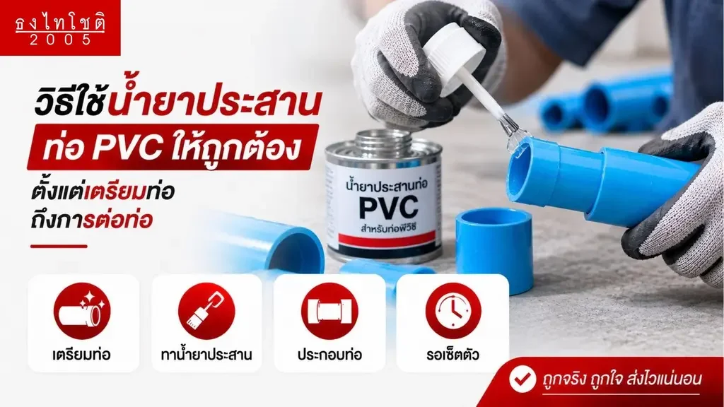 วิธีเลือกใช้น้ำยาประสานท่อ pvc