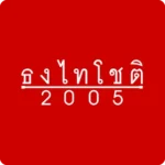 โลโก้ ธงไทโชติ จำหน่ายท่อ PVC และอุปกรณ์ประปา รายใหญ่ที่สุดในประเทศไทย