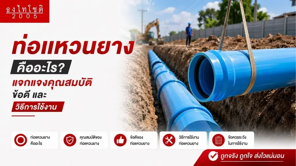 คุณสมบัติของท่อแหวนยาง