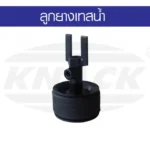 ลูกยางเทสน้ำ KNACK
