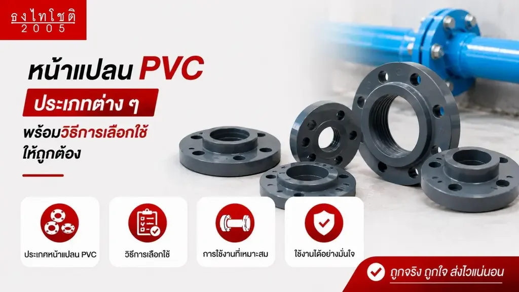 หน้าแปลน pvc คืออะไร