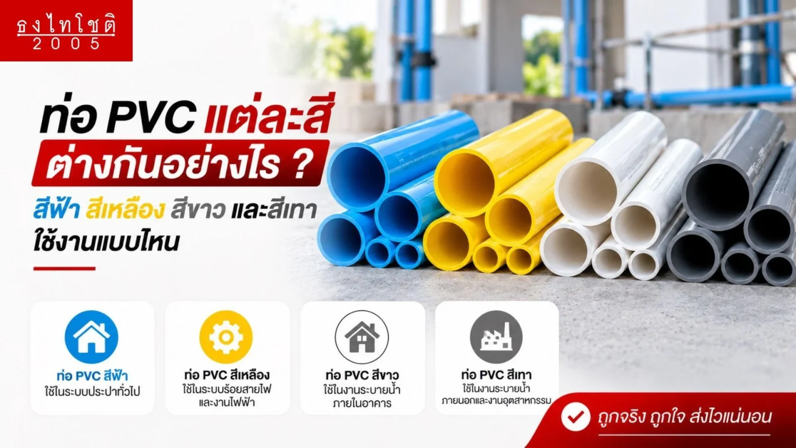 ท่อ PVC แต่ละสีใช้ทำอะไร
