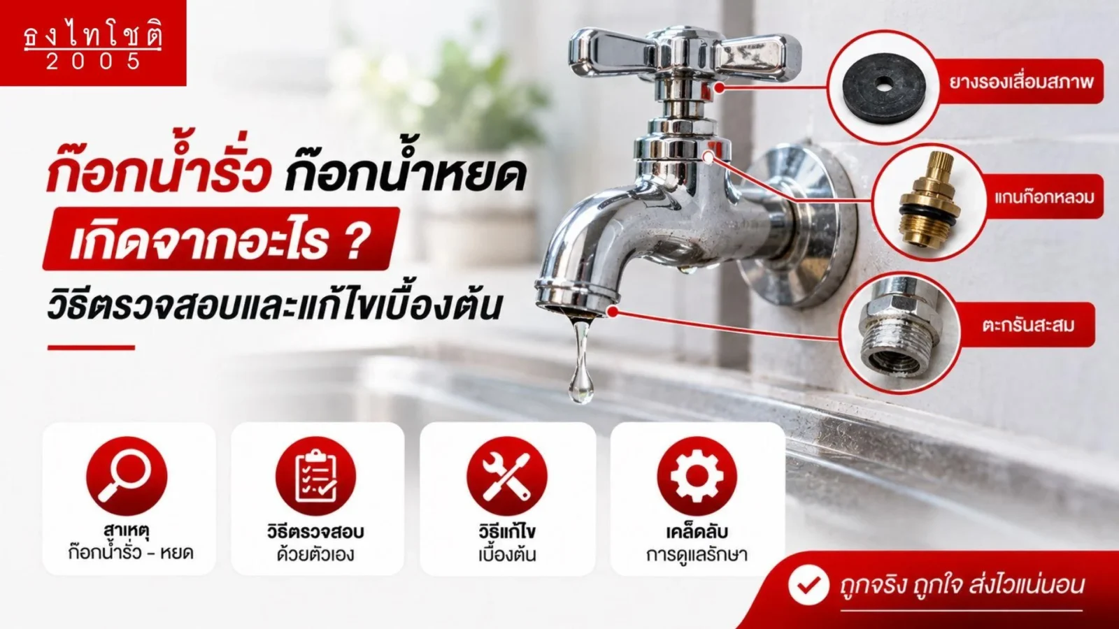 ปัญหาก๊อกน้ำรั่วเกิดจากอะไร